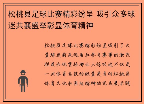 松桃县足球比赛精彩纷呈 吸引众多球迷共襄盛举彰显体育精神