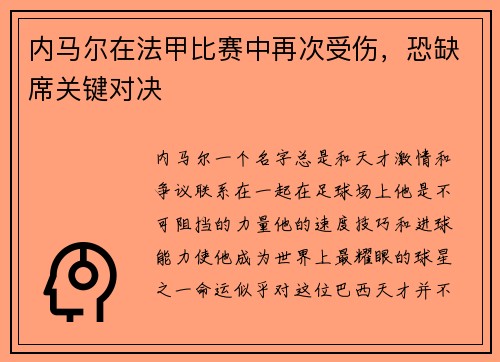 内马尔在法甲比赛中再次受伤，恐缺席关键对决