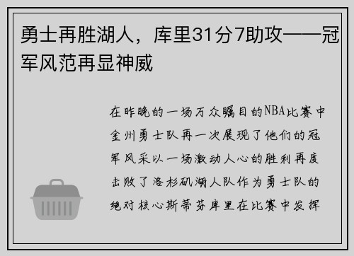 勇士再胜湖人，库里31分7助攻——冠军风范再显神威