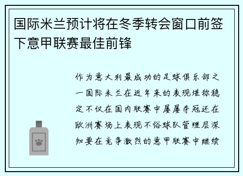 国际米兰预计将在冬季转会窗口前签下意甲联赛最佳前锋