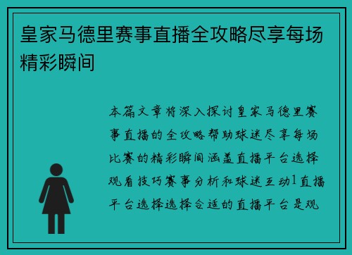 皇家马德里赛事直播全攻略尽享每场精彩瞬间