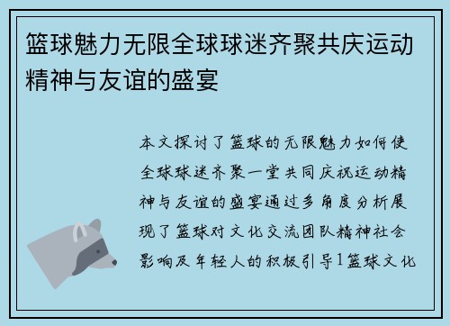 篮球魅力无限全球球迷齐聚共庆运动精神与友谊的盛宴