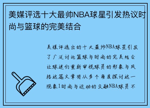 美媒评选十大最帅NBA球星引发热议时尚与篮球的完美结合