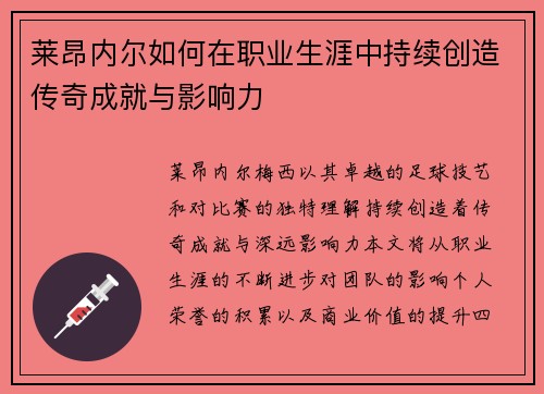 莱昂内尔如何在职业生涯中持续创造传奇成就与影响力