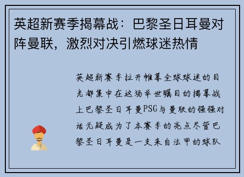 英超新赛季揭幕战：巴黎圣日耳曼对阵曼联，激烈对决引燃球迷热情