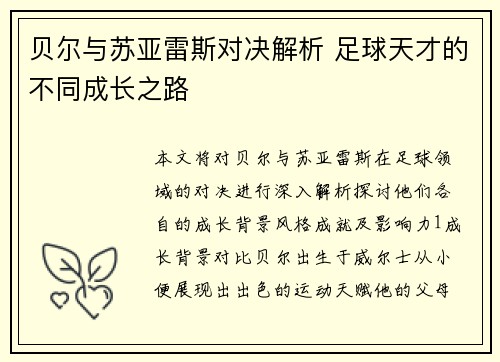 贝尔与苏亚雷斯对决解析 足球天才的不同成长之路