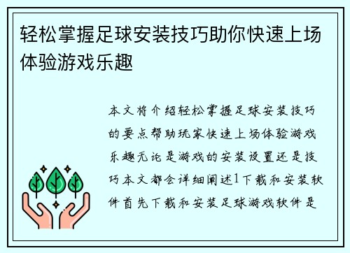轻松掌握足球安装技巧助你快速上场体验游戏乐趣