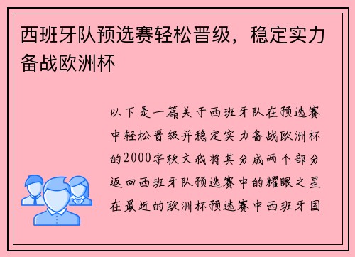 西班牙队预选赛轻松晋级，稳定实力备战欧洲杯