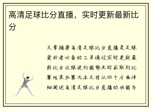 高清足球比分直播，实时更新最新比分