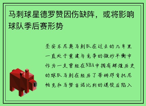 马刺球星德罗赞因伤缺阵，或将影响球队季后赛形势
