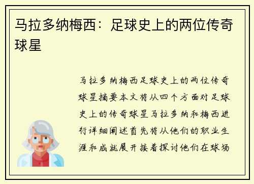 马拉多纳梅西：足球史上的两位传奇球星
