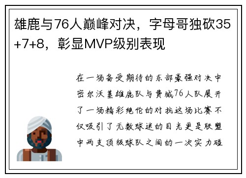 雄鹿与76人巅峰对决，字母哥独砍35+7+8，彰显MVP级别表现
