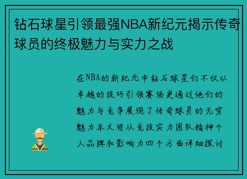 钻石球星引领最强NBA新纪元揭示传奇球员的终极魅力与实力之战