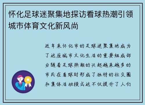 怀化足球迷聚集地探访看球热潮引领城市体育文化新风尚