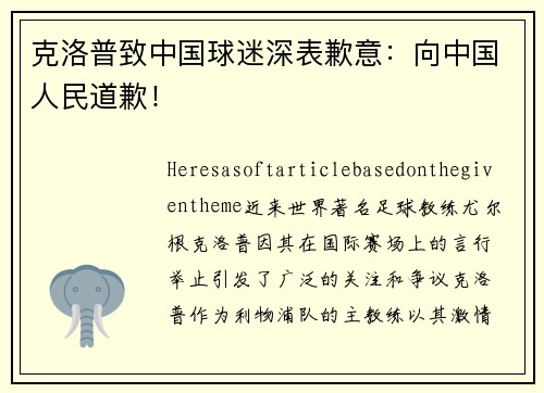 克洛普致中国球迷深表歉意：向中国人民道歉！