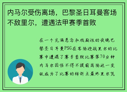 内马尔受伤离场，巴黎圣日耳曼客场不敌里尔，遭遇法甲赛季首败