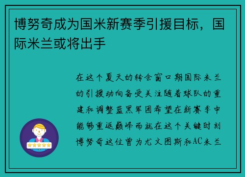 博努奇成为国米新赛季引援目标，国际米兰或将出手