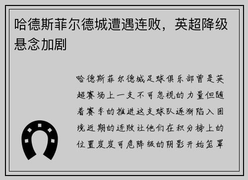 哈德斯菲尔德城遭遇连败，英超降级悬念加剧