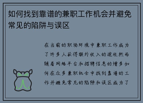 如何找到靠谱的兼职工作机会并避免常见的陷阱与误区