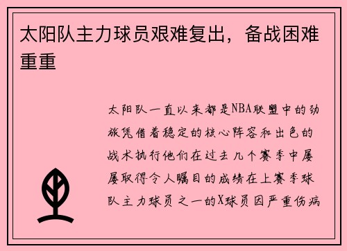 太阳队主力球员艰难复出，备战困难重重