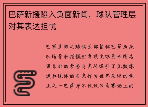 巴萨新援陷入负面新闻，球队管理层对其表达担忧