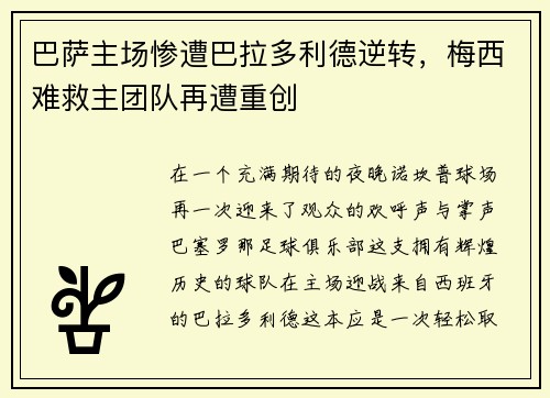 巴萨主场惨遭巴拉多利德逆转，梅西难救主团队再遭重创