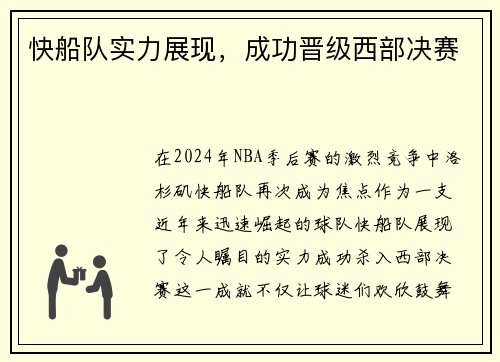 快船队实力展现，成功晋级西部决赛