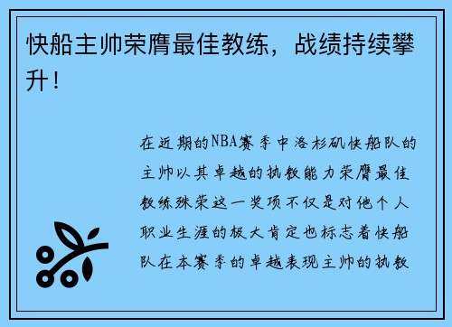 快船主帅荣膺最佳教练，战绩持续攀升！
