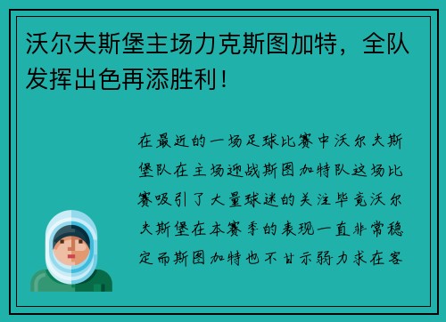 沃尔夫斯堡主场力克斯图加特，全队发挥出色再添胜利！