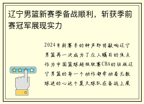 辽宁男篮新赛季备战顺利，斩获季前赛冠军展现实力