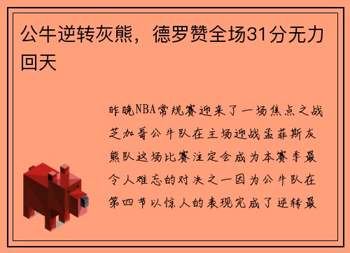 公牛逆转灰熊，德罗赞全场31分无力回天