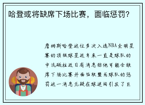 哈登或将缺席下场比赛，面临惩罚？