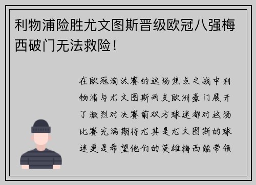 利物浦险胜尤文图斯晋级欧冠八强梅西破门无法救险！