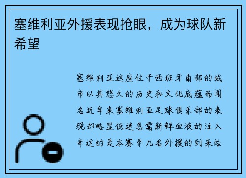 塞维利亚外援表现抢眼，成为球队新希望