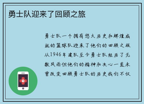 勇士队迎来了回顾之旅