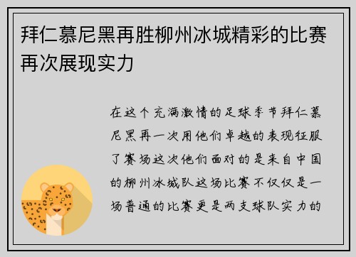 拜仁慕尼黑再胜柳州冰城精彩的比赛再次展现实力