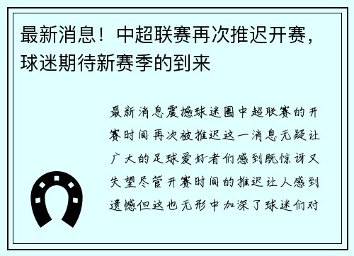 最新消息！中超联赛再次推迟开赛，球迷期待新赛季的到来