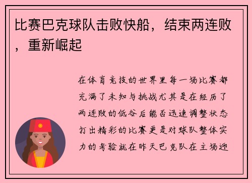 比赛巴克球队击败快船，结束两连败，重新崛起