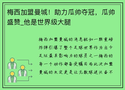 梅西加盟曼城！助力瓜帅夺冠，瓜帅盛赞_他是世界级大腿