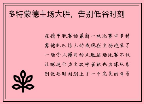 多特蒙德主场大胜，告别低谷时刻