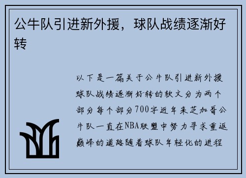 公牛队引进新外援，球队战绩逐渐好转