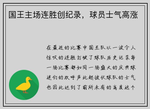 国王主场连胜创纪录，球员士气高涨