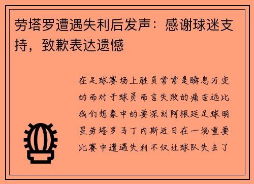 劳塔罗遭遇失利后发声：感谢球迷支持，致歉表达遗憾