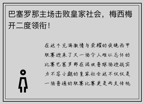巴塞罗那主场击败皇家社会，梅西梅开二度领衔！