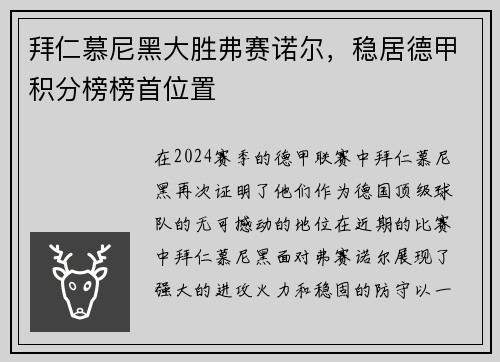 拜仁慕尼黑大胜弗赛诺尔，稳居德甲积分榜榜首位置