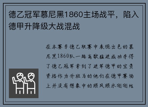 德乙冠军慕尼黑1860主场战平，陷入德甲升降级大战混战