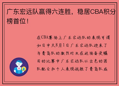 广东宏远队赢得六连胜，稳居CBA积分榜首位！