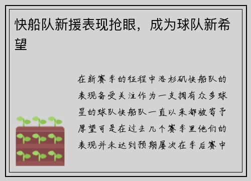 快船队新援表现抢眼，成为球队新希望