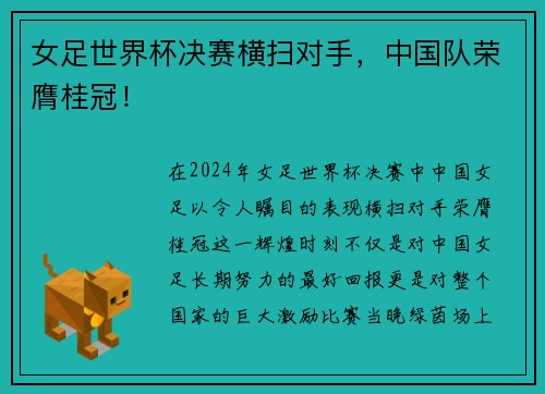 女足世界杯决赛横扫对手，中国队荣膺桂冠！
