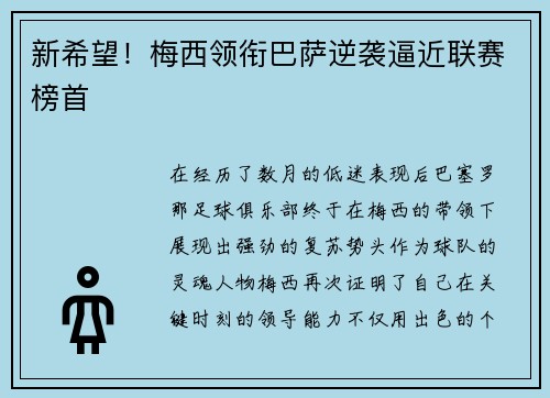 新希望！梅西领衔巴萨逆袭逼近联赛榜首